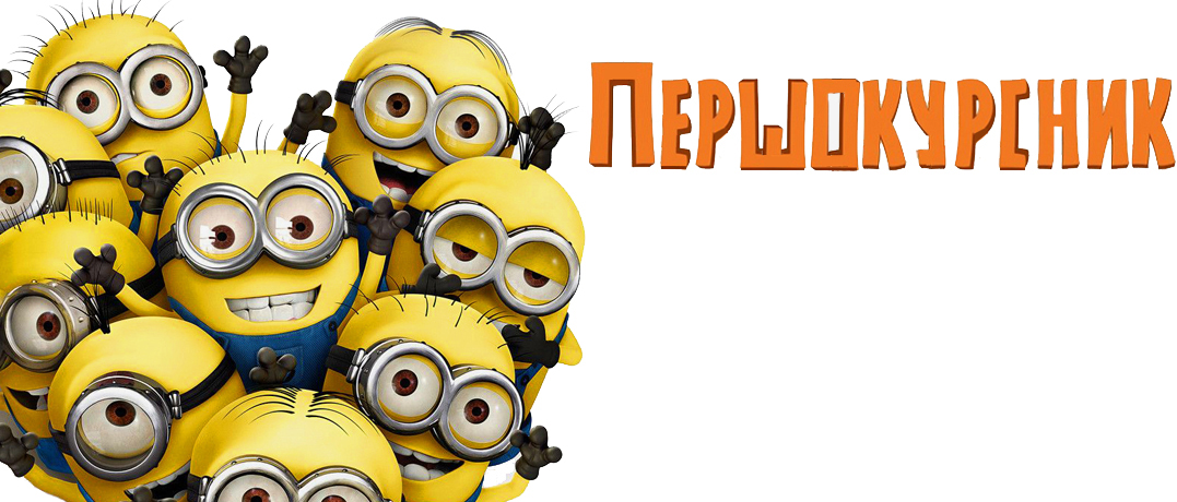 Дебют першокурсника